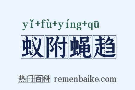 蚁附蝇趋是什么意思的图片
